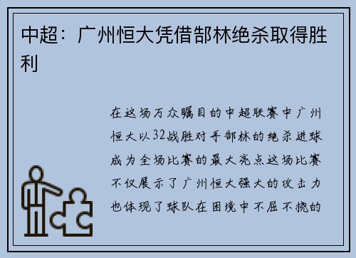 中超：广州恒大凭借郜林绝杀取得胜利