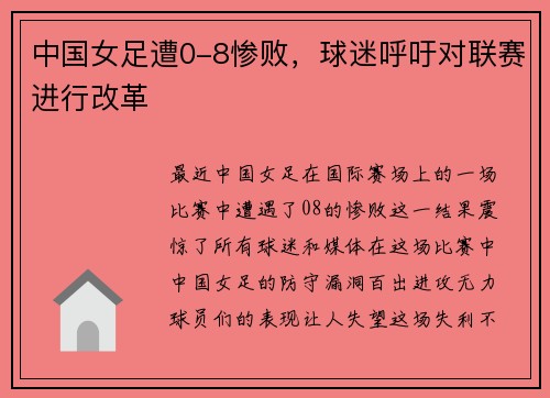 中国女足遭0-8惨败，球迷呼吁对联赛进行改革