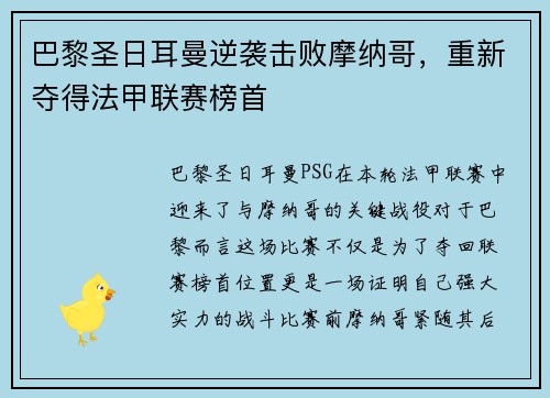 巴黎圣日耳曼逆袭击败摩纳哥，重新夺得法甲联赛榜首
