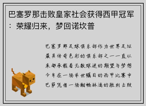 巴塞罗那击败皇家社会获得西甲冠军：荣耀归来，梦回诺坎普