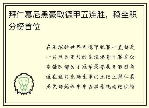 拜仁慕尼黑豪取德甲五连胜，稳坐积分榜首位