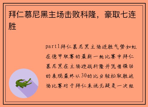 拜仁慕尼黑主场击败科隆，豪取七连胜