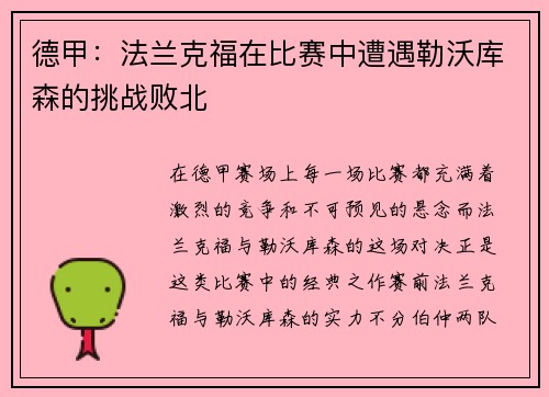 德甲：法兰克福在比赛中遭遇勒沃库森的挑战败北