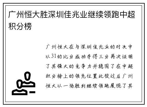 广州恒大胜深圳佳兆业继续领跑中超积分榜