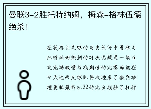 曼联3-2胜托特纳姆，梅森-格林伍德绝杀！
