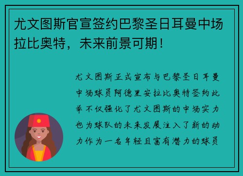 尤文图斯官宣签约巴黎圣日耳曼中场拉比奥特，未来前景可期！