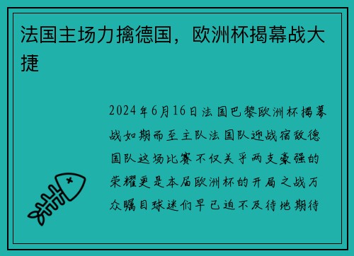 法国主场力擒德国，欧洲杯揭幕战大捷