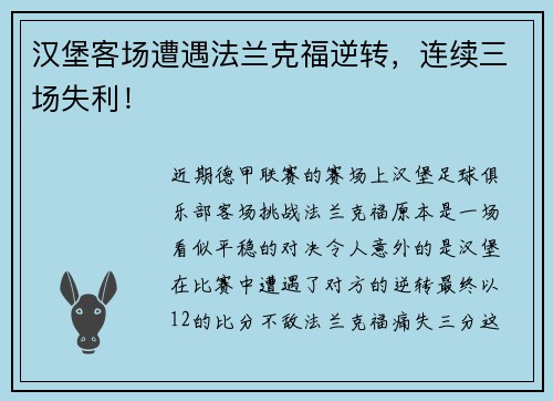 汉堡客场遭遇法兰克福逆转，连续三场失利！
