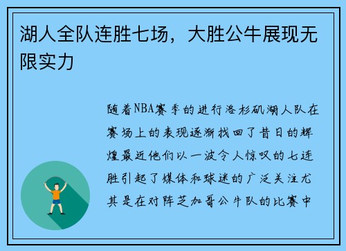 湖人全队连胜七场，大胜公牛展现无限实力