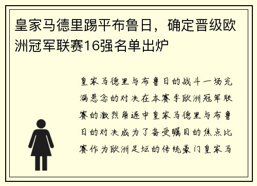 皇家马德里踢平布鲁日，确定晋级欧洲冠军联赛16强名单出炉
