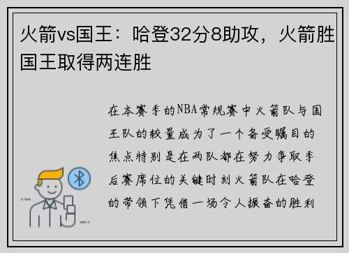 火箭vs国王：哈登32分8助攻，火箭胜国王取得两连胜