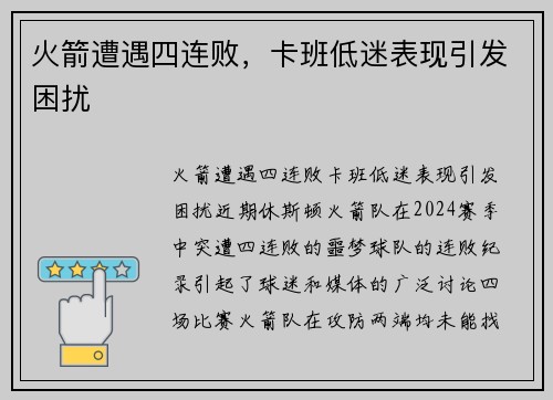 火箭遭遇四连败，卡班低迷表现引发困扰