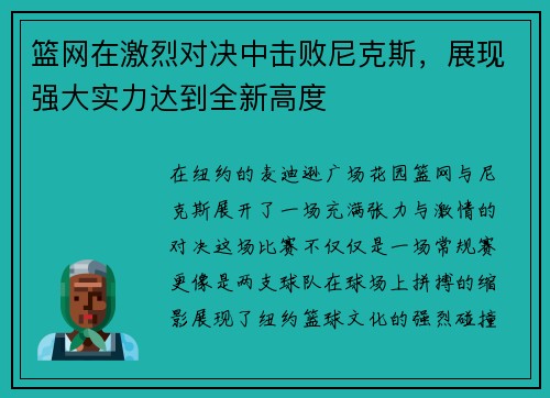 篮网在激烈对决中击败尼克斯，展现强大实力达到全新高度