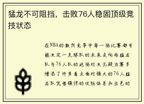 猛龙不可阻挡，击败76人稳固顶级竞技状态