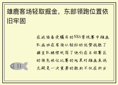 雄鹿客场轻取掘金，东部领跑位置依旧牢固