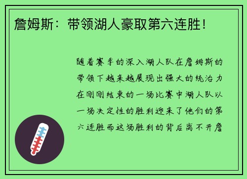 詹姆斯：带领湖人豪取第六连胜！