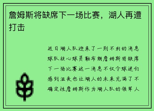詹姆斯将缺席下一场比赛，湖人再遭打击