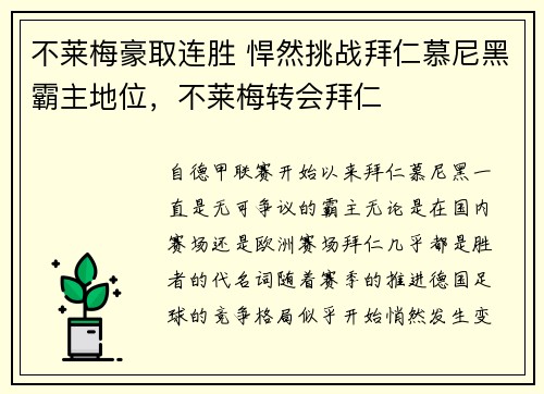 不莱梅豪取连胜 悍然挑战拜仁慕尼黑霸主地位，不莱梅转会拜仁