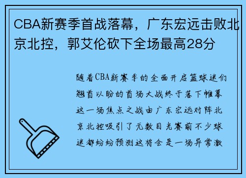 CBA新赛季首战落幕，广东宏远击败北京北控，郭艾伦砍下全场最高28分
