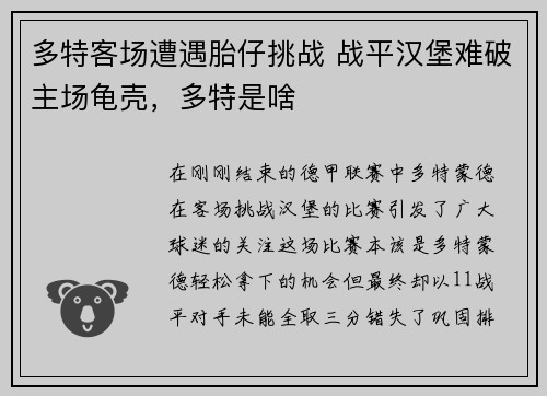 多特客场遭遇胎仔挑战 战平汉堡难破主场龟壳，多特是啥