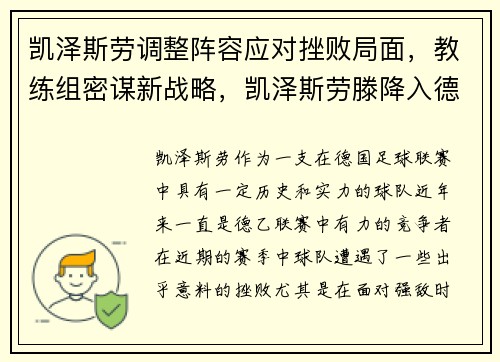 凯泽斯劳调整阵容应对挫败局面，教练组密谋新战略，凯泽斯劳滕降入德丙