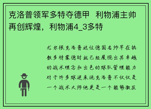 克洛普领军多特夺德甲  利物浦主帅再创辉煌，利物浦4_3多特
