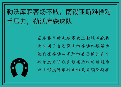 勒沃库森客场不敗，南锡亚斯难挡对手压力，勒沃库森球队