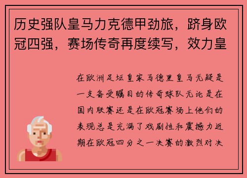 历史强队皇马力克德甲劲旅，跻身欧冠四强，赛场传奇再度续写，效力皇马的球员