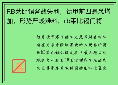 RB莱比锡客战失利，德甲前四悬念增加，形势严峻难料，rb莱比锡门将