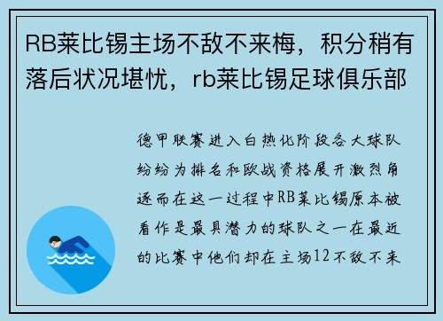 RB莱比锡主场不敌不来梅，积分稍有落后状况堪忧，rb莱比锡足球俱乐部