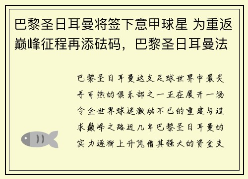 巴黎圣日耳曼将签下意甲球星 为重返巅峰征程再添砝码，巴黎圣日耳曼法甲