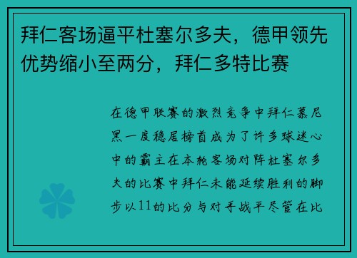 拜仁客场逼平杜塞尔多夫，德甲领先优势缩小至两分，拜仁多特比赛