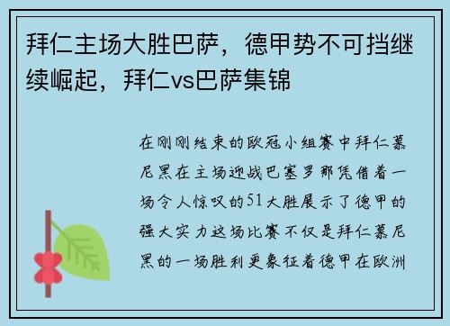 拜仁主场大胜巴萨，德甲势不可挡继续崛起，拜仁vs巴萨集锦