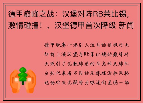 德甲巅峰之战：汉堡对阵RB莱比锡，激情碰撞！，汉堡德甲首次降级 新闻