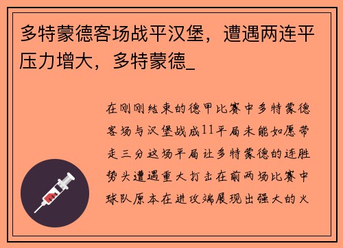 多特蒙德客场战平汉堡，遭遇两连平压力增大，多特蒙德_