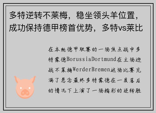 多特逆转不莱梅，稳坐领头羊位置，成功保持德甲榜首优势，多特vs莱比锡红牛直播