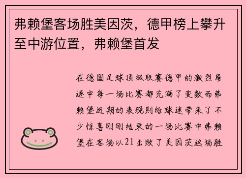 弗赖堡客场胜美因茨，德甲榜上攀升至中游位置，弗赖堡首发
