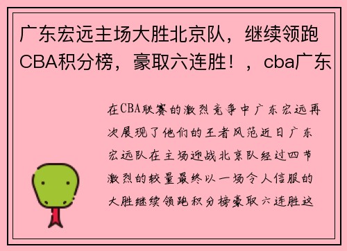 广东宏远主场大胜北京队，继续领跑CBA积分榜，豪取六连胜！，cba广东宏远vs北京首钢
