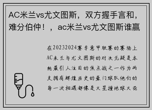 AC米兰vs尤文图斯，双方握手言和，难分伯仲！，ac米兰vs尤文图斯谁赢