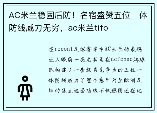 AC米兰稳固后防！名宿盛赞五位一体防线威力无穷，ac米兰tifo