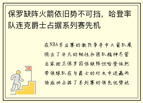 保罗缺阵火箭依旧势不可挡，哈登率队连克爵士占据系列赛先机