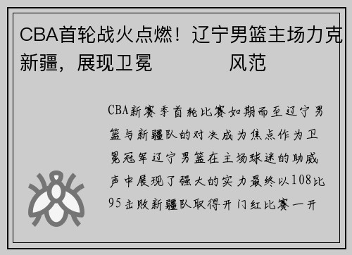 CBA首轮战火点燃！辽宁男篮主场力克新疆，展现卫冕แชมป风范