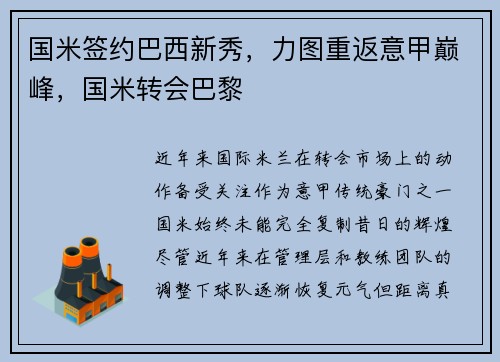 国米签约巴西新秀，力图重返意甲巅峰，国米转会巴黎
