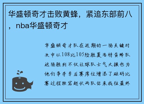 华盛顿奇才击败黄蜂，紧追东部前八，nba华盛顿奇才