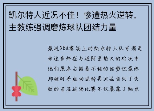 凯尔特人近况不佳！惨遭热火逆转，主教练强调磨炼球队团结力量