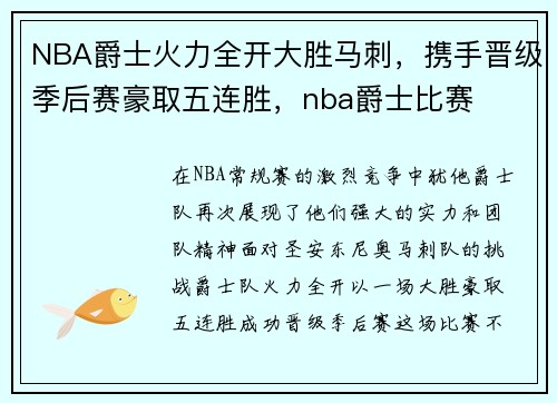 NBA爵士火力全开大胜马刺，携手晋级季后赛豪取五连胜，nba爵士比赛