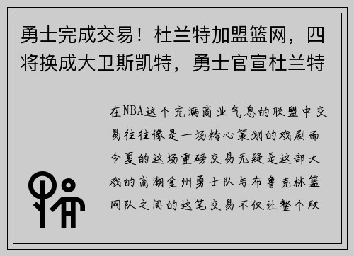 勇士完成交易！杜兰特加盟篮网，四将换成大卫斯凯特，勇士官宣杜兰特加盟