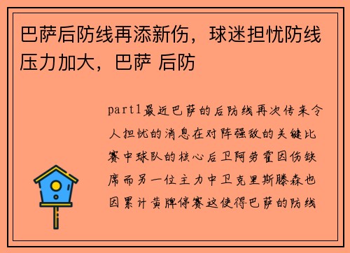 巴萨后防线再添新伤，球迷担忧防线压力加大，巴萨 后防
