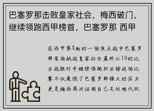 巴塞罗那击败皇家社会，梅西破门，继续领跑西甲榜首，巴塞罗那 西甲