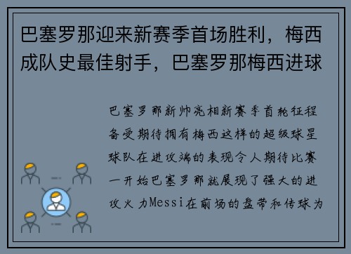 巴塞罗那迎来新赛季首场胜利，梅西成队史最佳射手，巴塞罗那梅西进球